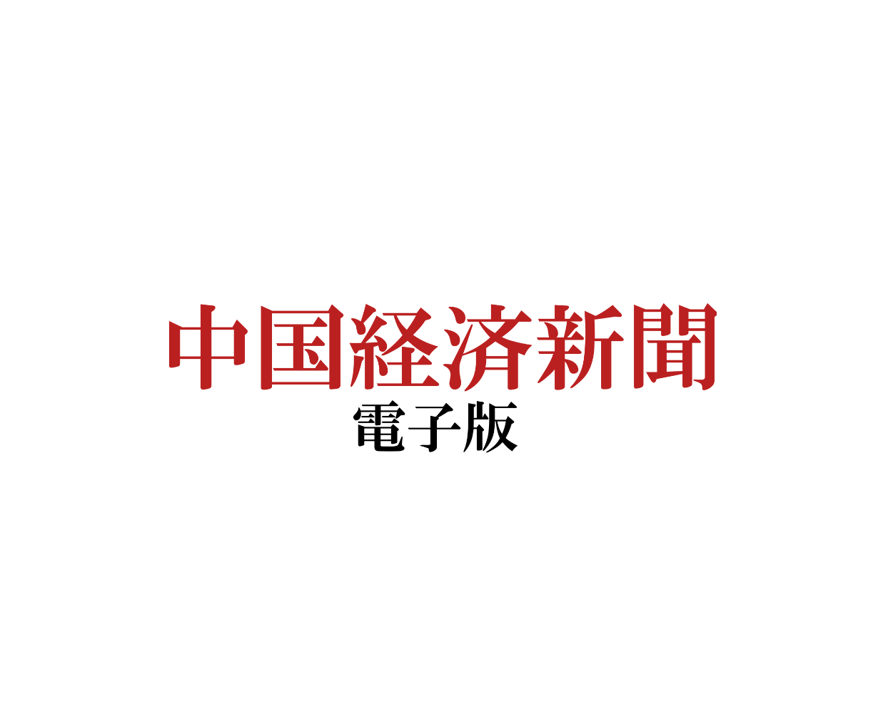 中国経済新聞WEB版